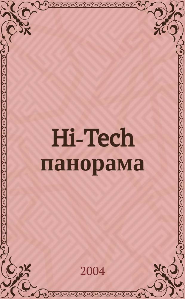 Hi-Tech панорама : Дайджест высоких технологий. 2004, № 12