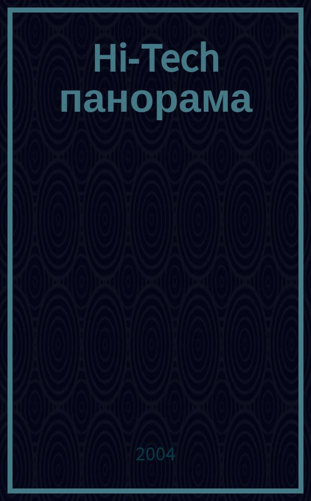Hi-Tech панорама : Дайджест высоких технологий. 2004, № 19