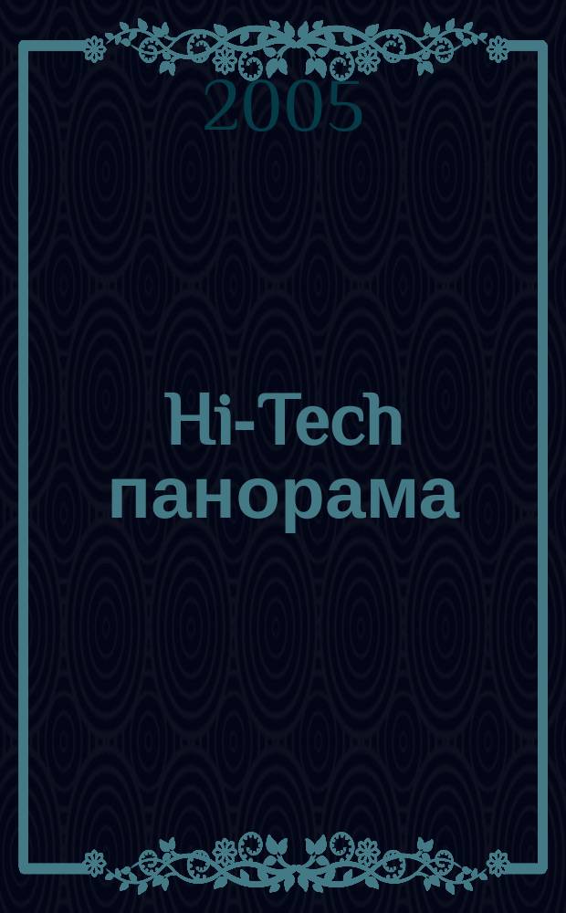 Hi-Tech панорама : Дайджест высоких технологий. 2005, № 4