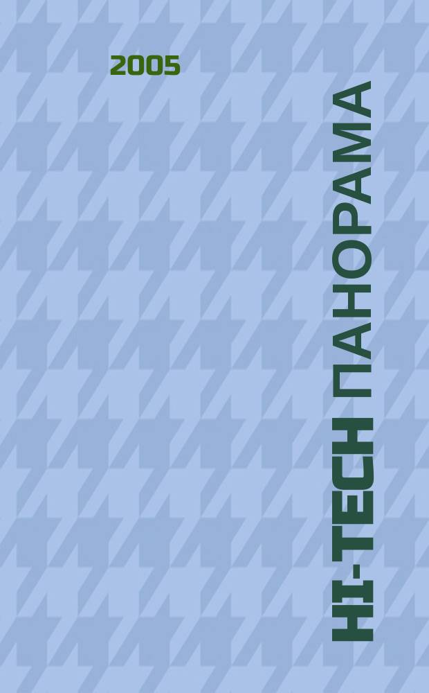 Hi-Tech панорама : Дайджест высоких технологий. 2005, № 8