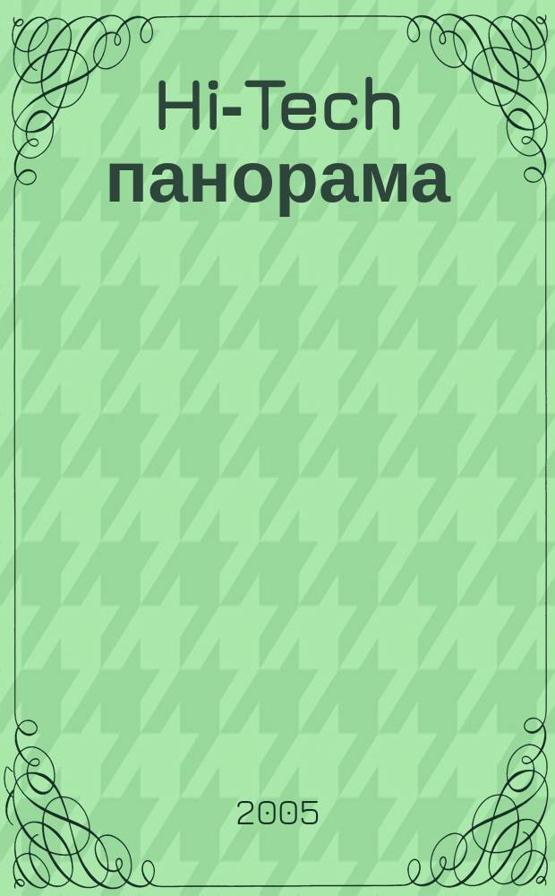 Hi-Tech панорама : Дайджест высоких технологий. 2005, № 18