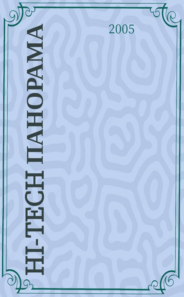 Hi-Tech панорама : Дайджест высоких технологий. 2005, № 20