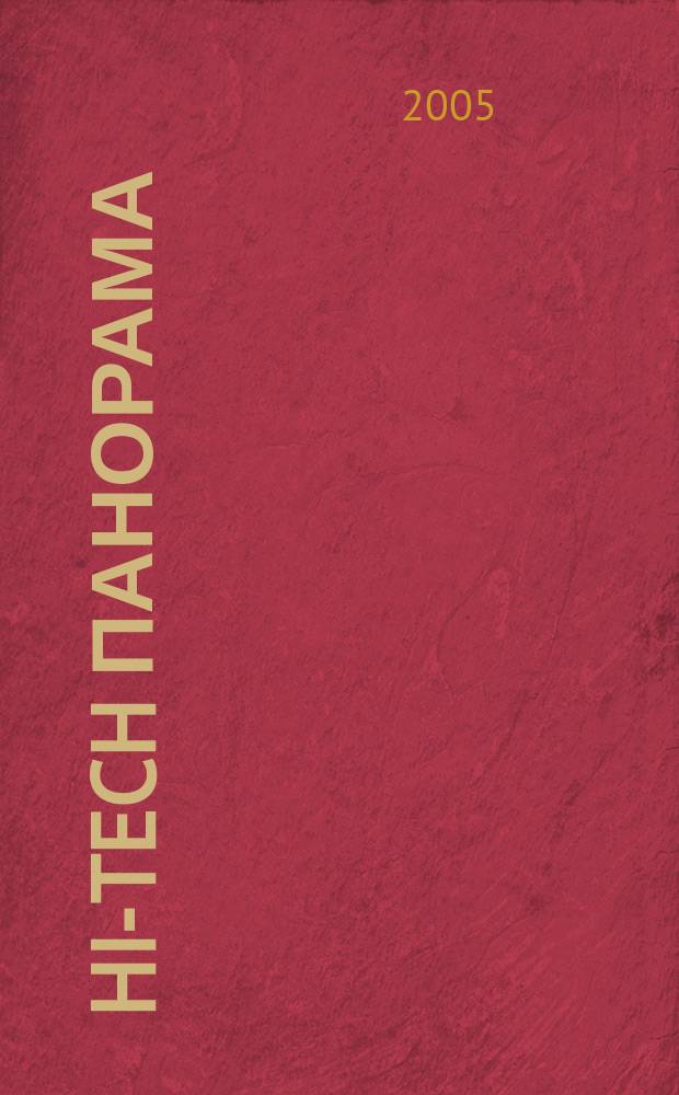 Hi-Tech панорама : Дайджест высоких технологий. 2005, № 23