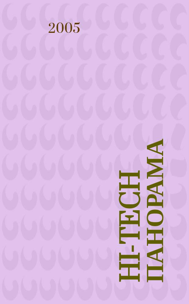 Hi-Tech панорама : Дайджест высоких технологий. 2005, № 24