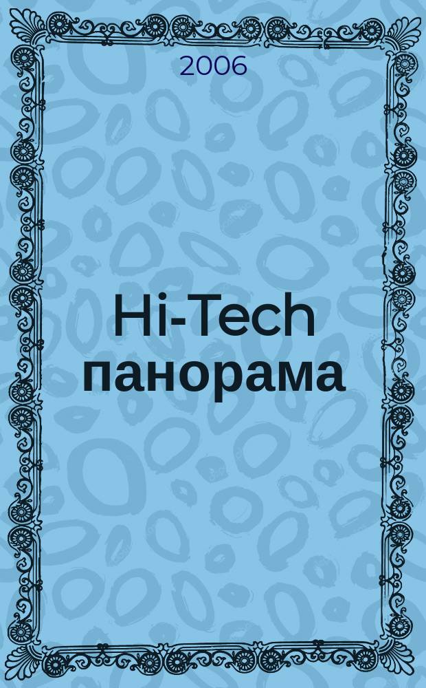 Hi-Tech панорама : Дайджест высоких технологий. 2006, № 4