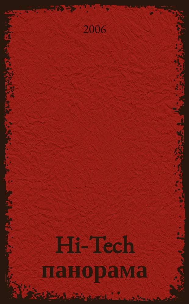 Hi-Tech панорама : Дайджест высоких технологий. 2006, № 10