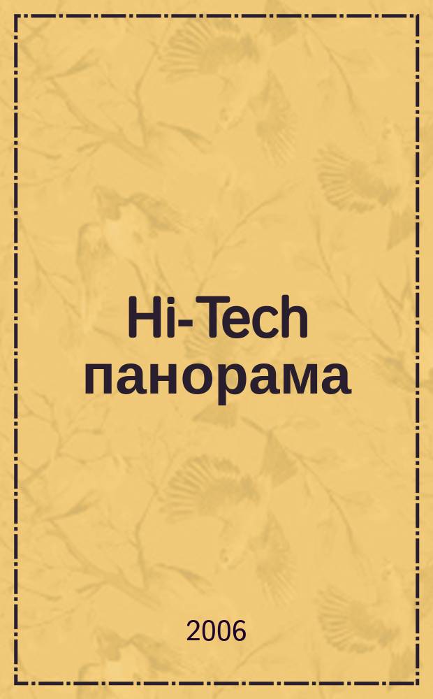 Hi-Tech панорама : Дайджест высоких технологий. 2006, № 15/16