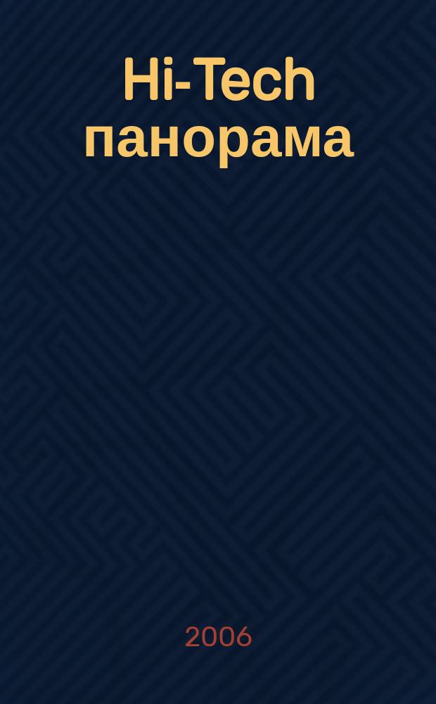 Hi-Tech панорама : Дайджест высоких технологий. 2006, № 20