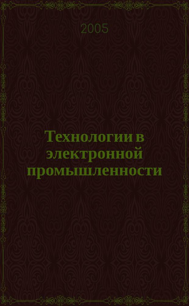 Технологии в электронной промышленности : тематическое приложение к журналу "Компоненты и технологии". 2005, № 3 (3)
