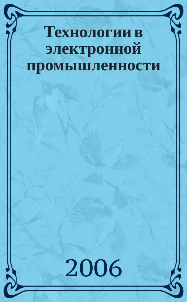 Технологии в электронной промышленности : тематическое приложение к журналу "Компоненты и технологии". 2006, № 1 (7)