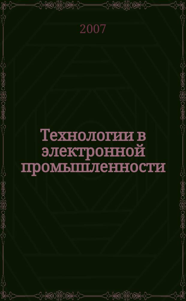 Технологии в электронной промышленности : тематическое приложение к журналу "Компоненты и технологии". 2007, № 1 (13)