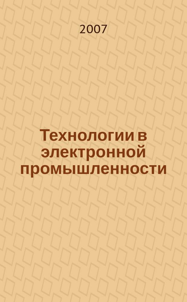 Технологии в электронной промышленности : тематическое приложение к журналу "Компоненты и технологии". 2007, № 3 (15)