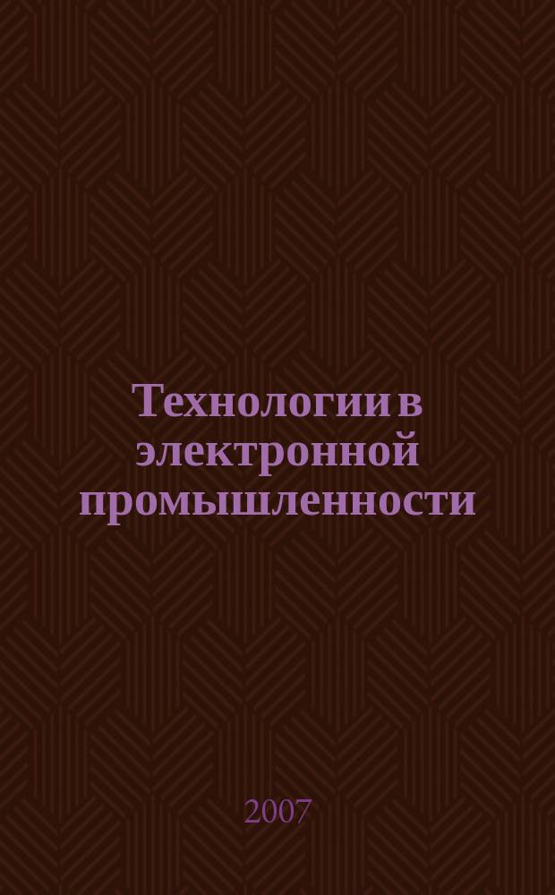 Технологии в электронной промышленности : тематическое приложение к журналу "Компоненты и технологии". 2007, № 4 (16)