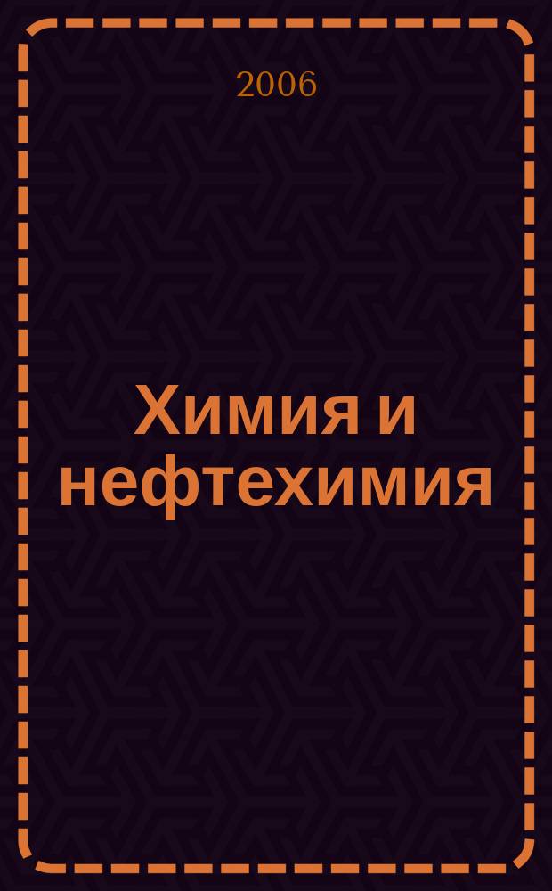 Химия и нефтехимия : специализированный информационный бюллетень приложение к журналу "Экология производства". 2006, № 2 (4)