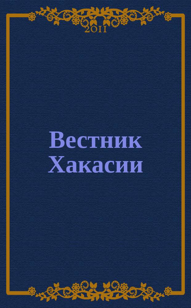 Вестник Хакасии : Изд. Верхов. Совета и Совета Министров Респ. Хакасия. 2011, № 95 (1204)