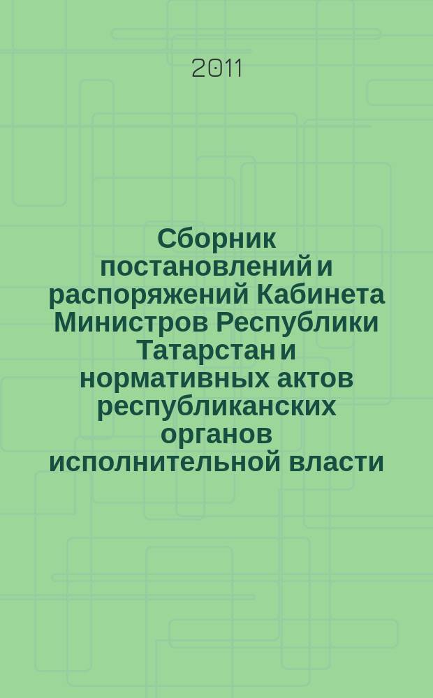 Сборник постановлений и распоряжений Кабинета Министров Республики Татарстан и нормативных актов республиканских органов исполнительной власти : (Офиц. тексты, коммент., разъяснения, консультации). 2011, № 41