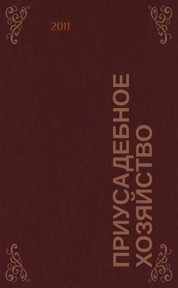 Приусадебное хозяйство : Прил. к журн. "Сельская новь". 2011, № 11 (293)