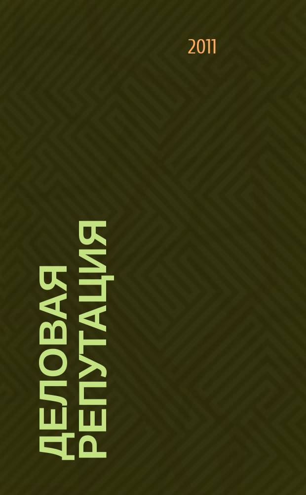 Деловая репутация : все точки над i еженедельный журнал. 2011, № 42/43 (480/481)