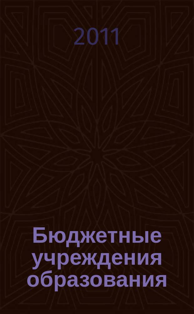 Бюджетные учреждения образования: бухгалтерский учет и налогообложение : журнал приложение к журналу "Бюджетные организации: бухгалтерский учет и налогообложение". 2011, № 11