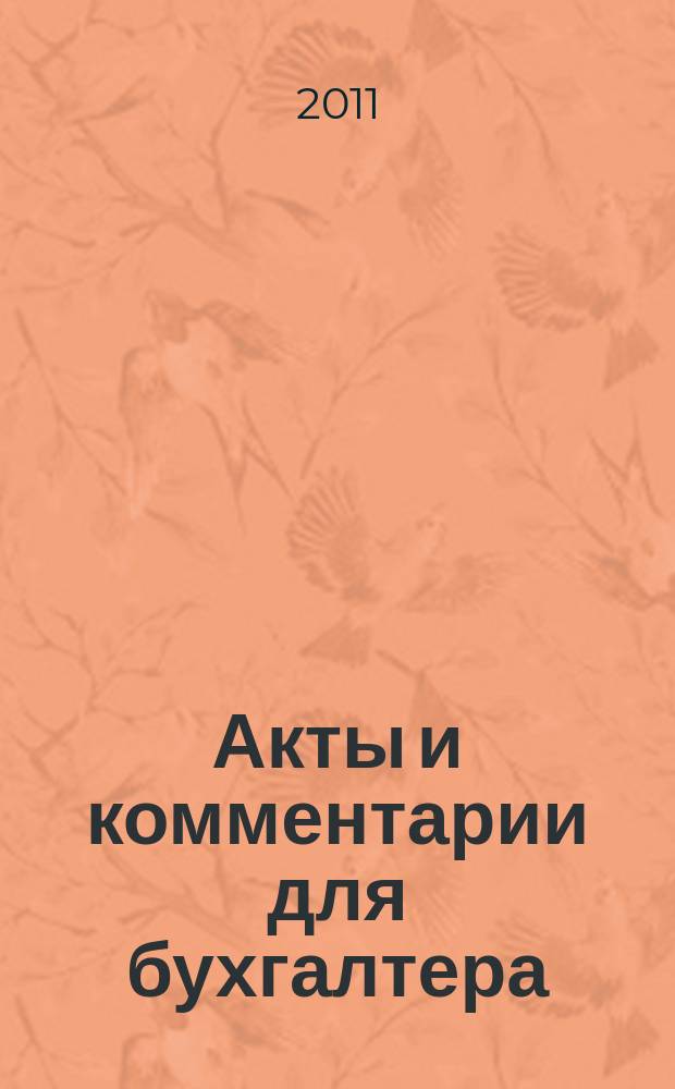 Акты и комментарии для бухгалтера : Журн. 2011, № 21