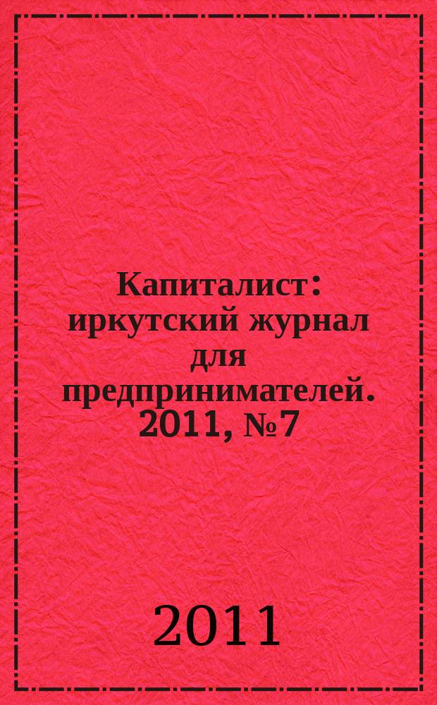Капиталист : иркутский журнал для предпринимателей. 2011, № 7 (52)