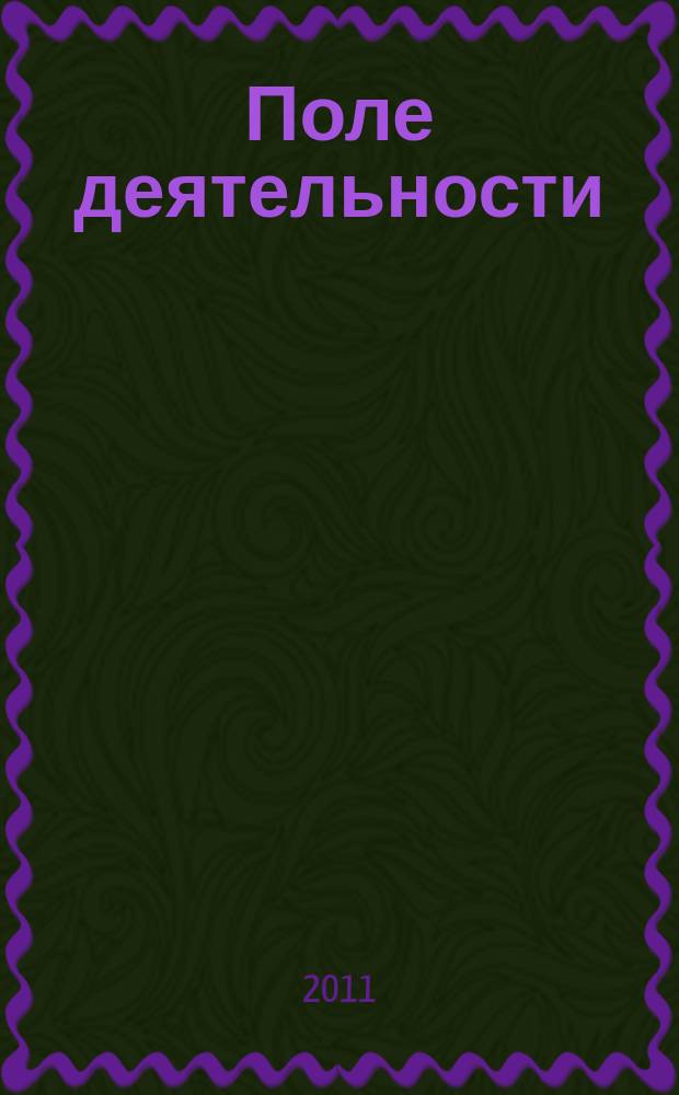 Поле деятельности : Земля. Защита. Опыт. Рост. 2011, № 10