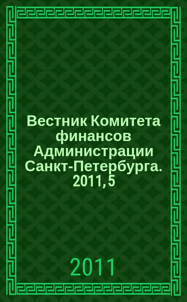 Вестник Комитета финансов Администрации Санкт-Петербурга. 2011, 5