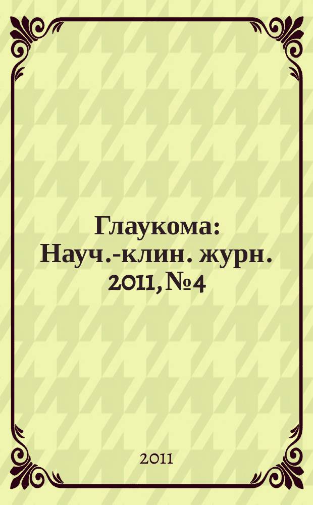 Глаукома : Науч.-клин. журн. 2011, № 4