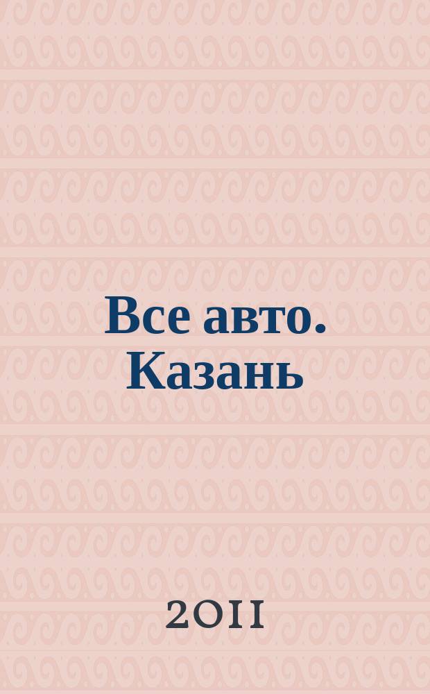 Все авто. Казань : рекламно-информационное издание. 2011, № 37 (216)
