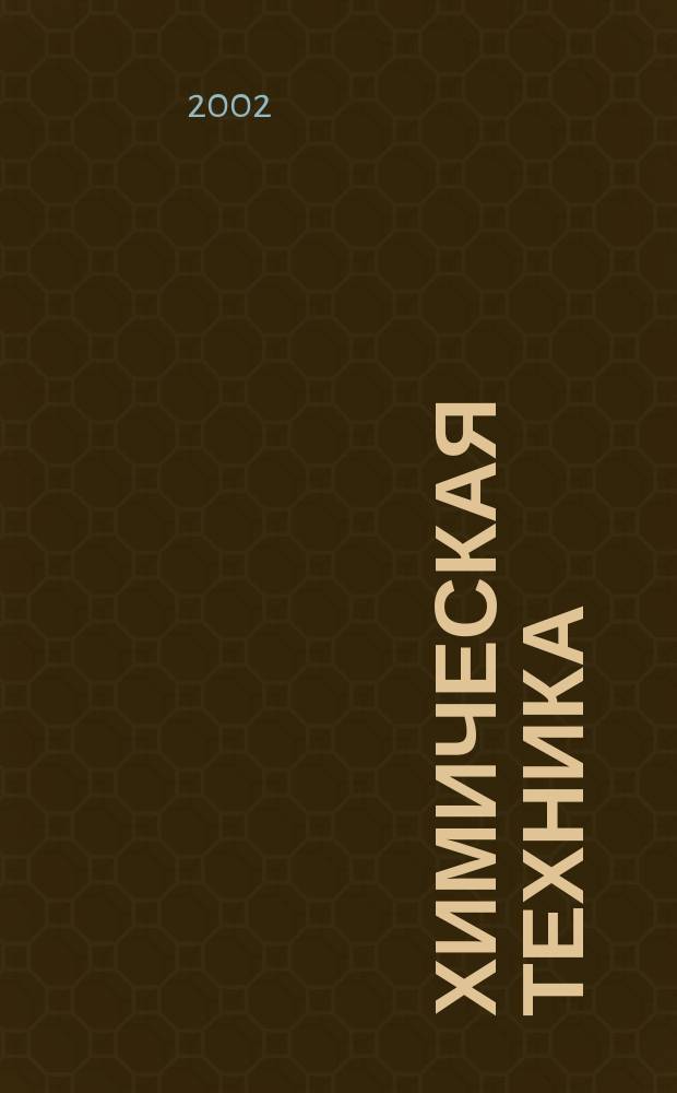 Химическая техника : ХТ Ежемес. межотрасл. журн. для гл. специалистов предприятий. 2002, № 3