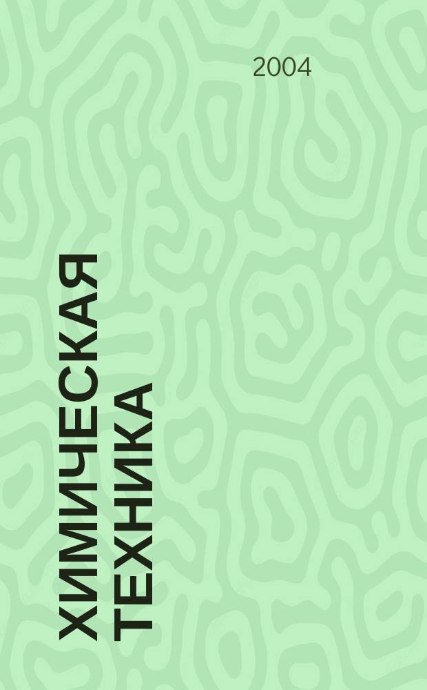 Химическая техника : ХТ Ежемес. межотрасл. журн. для гл. специалистов предприятий. 2004, № 7