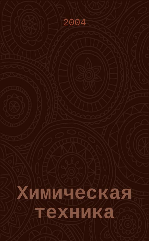 Химическая техника : ХТ Ежемес. межотрасл. журн. для гл. специалистов предприятий. 2004, № 9