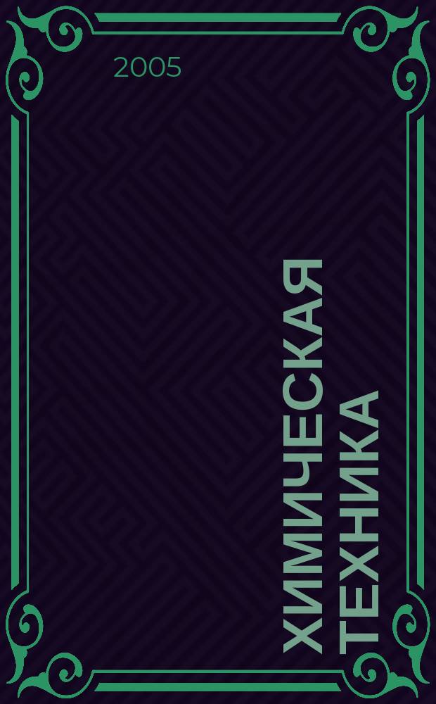 Химическая техника : ХТ Ежемес. межотрасл. журн. для гл. специалистов предприятий. 2005, № 2