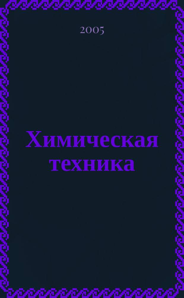 Химическая техника : ХТ Ежемес. межотрасл. журн. для гл. специалистов предприятий. 2005, № 3