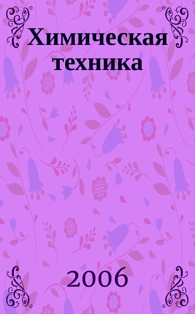 Химическая техника : ХТ Ежемес. межотрасл. журн. для гл. специалистов предприятий. 2006, № 7
