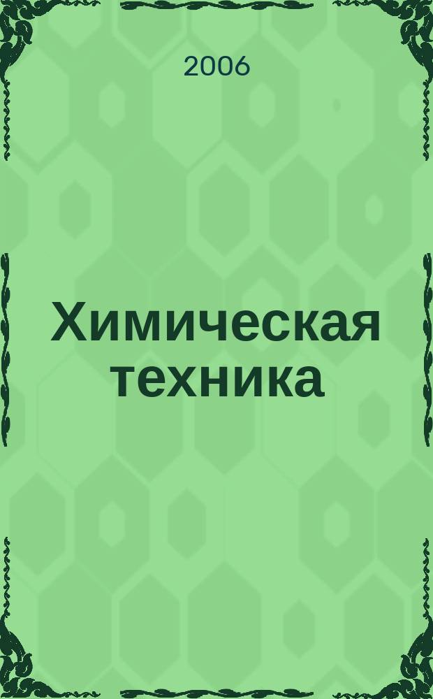 Химическая техника : ХТ Ежемес. межотрасл. журн. для гл. специалистов предприятий. 2006, № 10