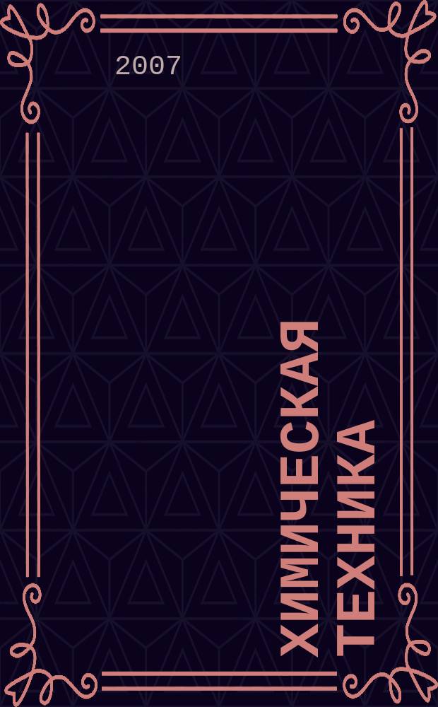Химическая техника : ХТ Ежемес. межотрасл. журн. для гл. специалистов предприятий. 2007, № 2