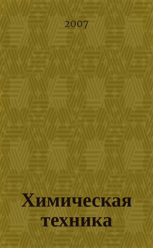 Химическая техника : ХТ Ежемес. межотрасл. журн. для гл. специалистов предприятий. 2007, № 4