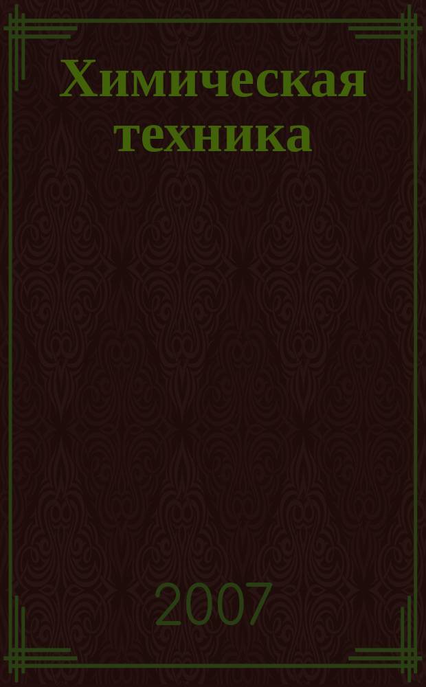 Химическая техника : ХТ Ежемес. межотрасл. журн. для гл. специалистов предприятий. 2007, № 9
