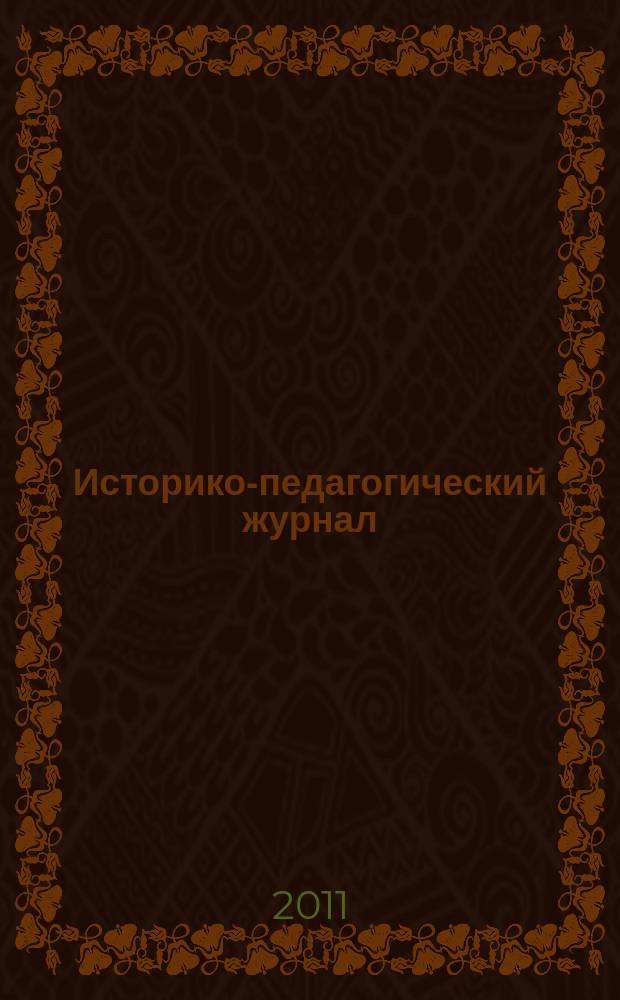 Историко-педагогический журнал : научное издание ФГБОУ ВПО "Нижнетагильская государственная социально-педагогическая академия". 2011, № 1
