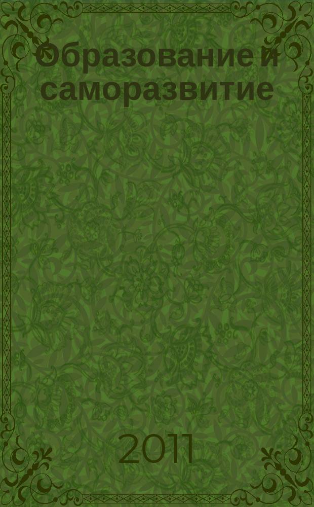 Образование и саморазвитие : научный журнал. 2011, № 5 (27)