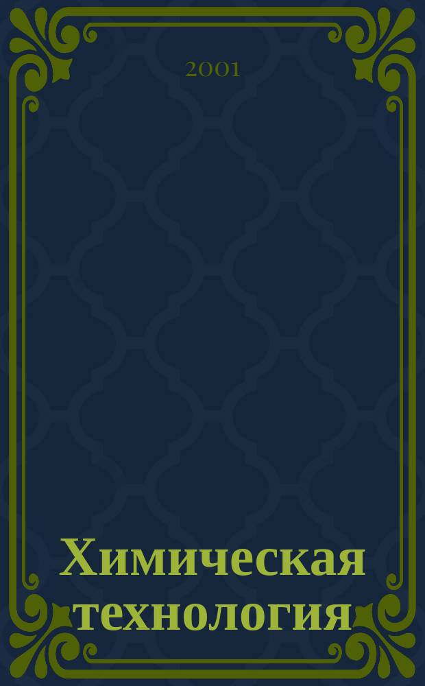 Химическая технология : Ежемес. производ., науч.-техн. и информ.-аналит. журн. 2001, № 9