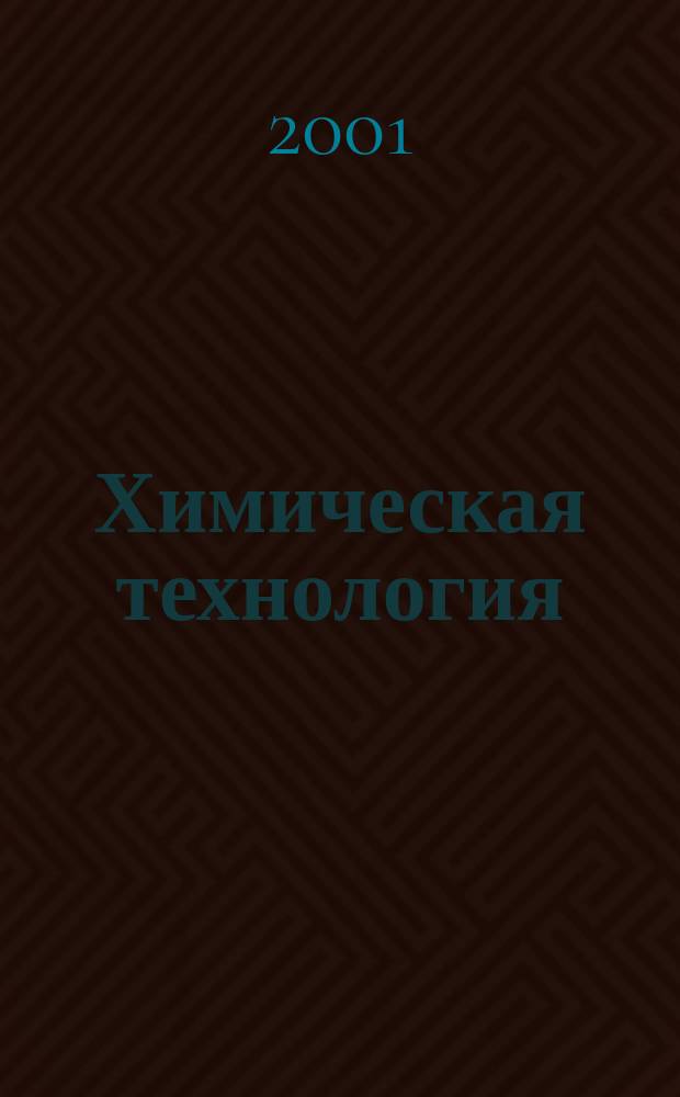 Химическая технология : Ежемес. производ., науч.-техн. и информ.-аналит. журн. 2001, № 11