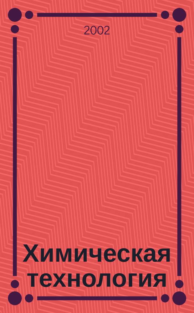 Химическая технология : Ежемес. производ., науч.-техн. и информ.-аналит. журн. 2002, № 4