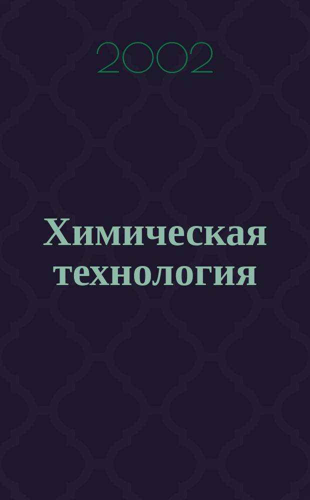 Химическая технология : Ежемес. производ., науч.-техн. и информ.-аналит. журн. 2002, № 9