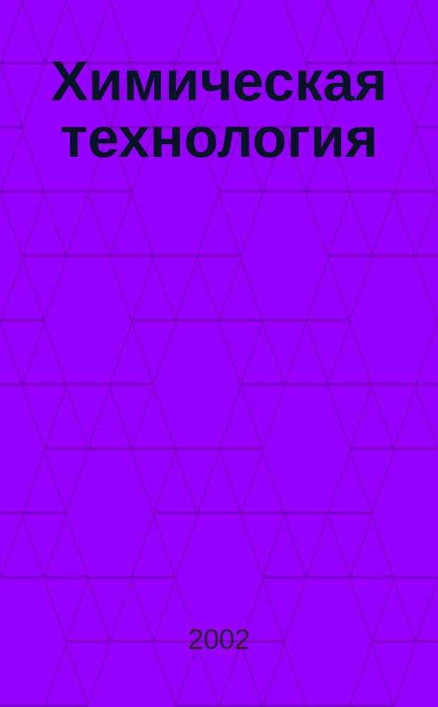 Химическая технология : Ежемес. производ., науч.-техн. и информ.-аналит. журн. 2002, № 11