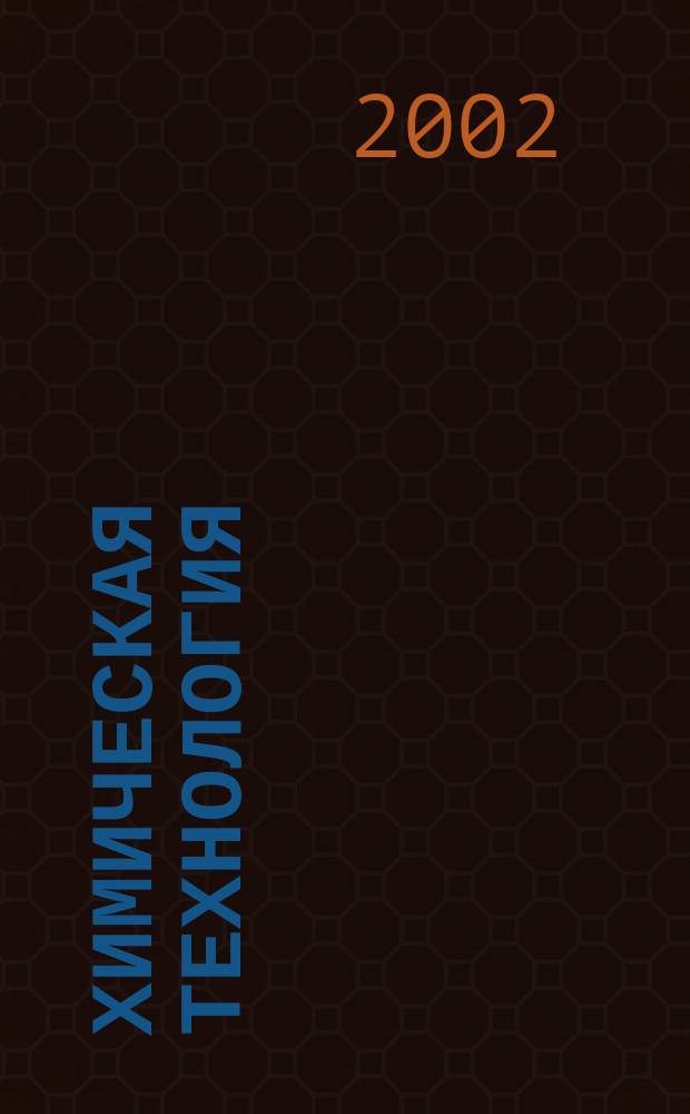 Химическая технология : Ежемес. производ., науч.-техн. и информ.-аналит. журн. 2002, № 12