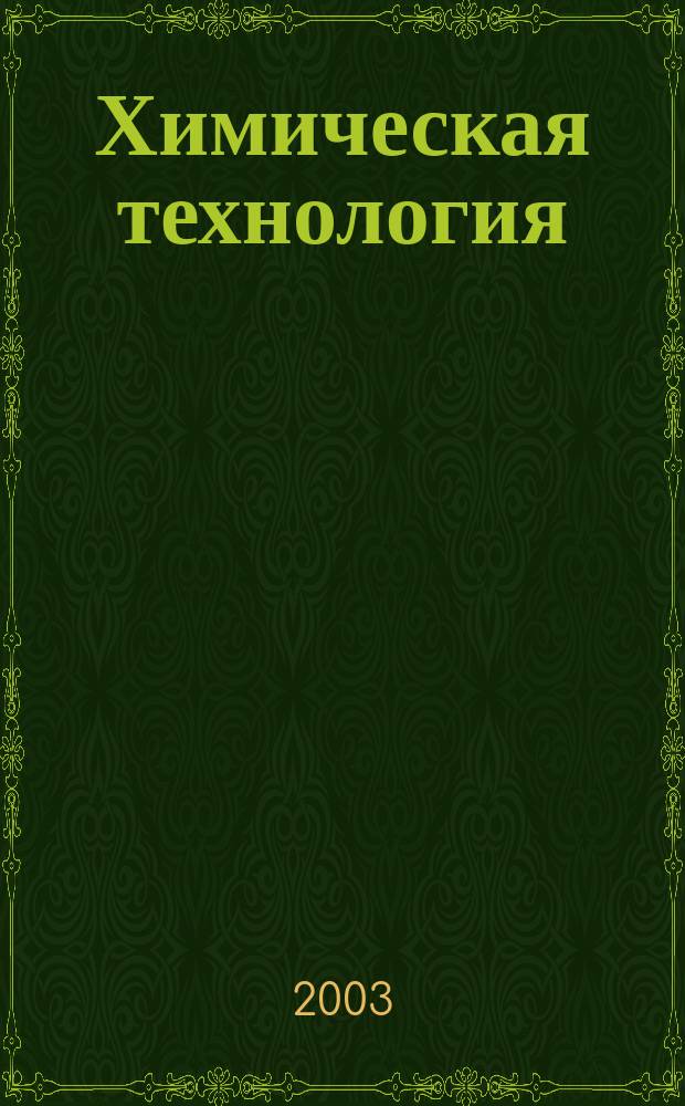 Химическая технология : Ежемес. производ., науч.-техн. и информ.-аналит. журн. 2003, № 11