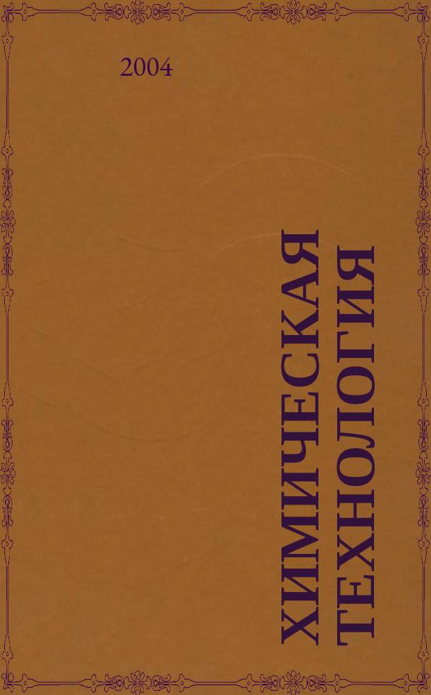Химическая технология : Ежемес. производ., науч.-техн. и информ.-аналит. журн. 2004, № 3