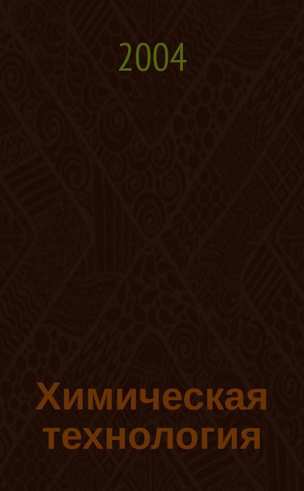 Химическая технология : Ежемес. производ., науч.-техн. и информ.-аналит. журн. 2004, № 9